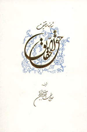 hashieh-bar-haqq-ol-haqqayeq-300